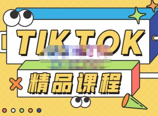 电商孵化中心·TikTok精品课程，教你玩转海外抖音，低成本创业，带您从0开始玩转TikTok(掌握TikTok运营全攻略，低成本创业，轻松赚取美金)