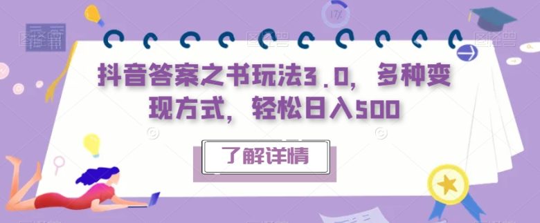 抖音答案之书玩法3.0，多种变现方式，轻松日入500【揭秘】(“抖音答案之书玩法3.0释放压力的新途径”)