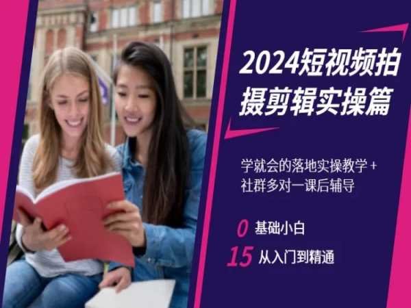 2024短视频拍摄剪辑实操篇,学就会的落地实操教学,基础小白从入门到精通 2024短视频拍摄剪辑实操篇,学就会的落地实操教学,基础小白从入门到精通