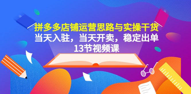 拼多多店铺运营思路与实操干货,当天入驻,当天开卖,稳定出单(13节课)(拼多多店铺运营全攻略13节课助您轻松上手,实现高效盈利) 拼多多店铺运营思路与实操干货,当天入驻,当天开卖,稳定出单(13节课)(拼多多店铺运营全攻略13节课助您轻松上手,实现高效盈利)