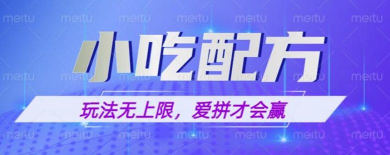小吃配方玩法,玩法无上限,一本万利,一份资源无限卖,日入一千【揭秘】(揭秘小吃配方虚拟资源副业项目的运作与变现策略) 小吃配方玩法,玩法无上限,一本万利,一份资源无限卖,日入一千【揭秘】(揭秘小吃配方虚拟资源副业项目的运作与变现策略)