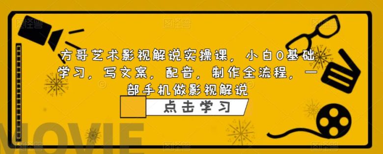 方哥艺术影视解说实操课,小白0基础学习,写文案,配音,制作全流程,一部手机做影视解说(全面掌握手机影视解说制作与剪辑技巧) 方哥艺术影视解说实操课,小白0基础学习,写文案,配音,制作全流程,一部手机做影视解说(全面掌握手机影视解说制作与剪辑技巧)