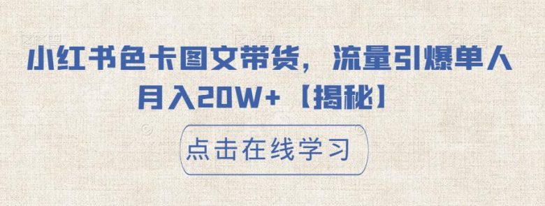 小红书色卡图文带货，流量引爆单人月入20W+【揭秘】(揭秘小红书色卡图文带货，单人月入20W+的新玩法)