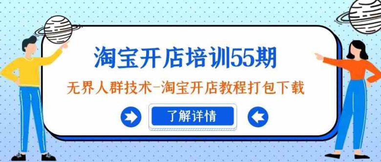 淘宝开店培训55期:无界人群技术-淘宝开店教程打包下载 淘宝开店培训55期:无界人群技术-淘宝开店教程打包下载