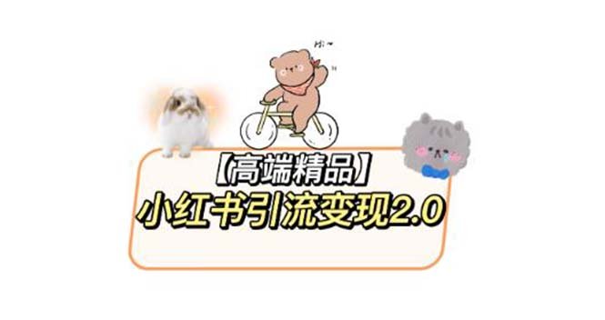 小红书最新引流变现2.0教程,全网最新最详细的视频教程+素材(全面解析小红书引流变现2.0教程从虚拟软件变现到核心原理一应俱全) 小红书最新引流变现2.0教程,全网最新最详细的视频教程+素材(全面解析小红书引流变现2.0教程从虚拟软件变现到核心原理一应俱全)