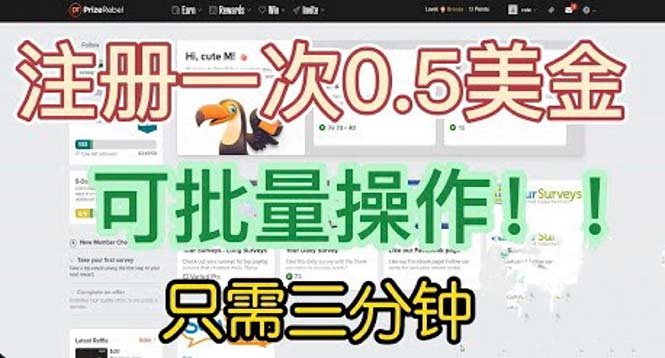 国外项目注册一次0.5美金 只需三分钟无脑操作 可批量放大 小白工作室福利(轻松赚钱！国外项目注册一次0.5美金，三分钟无脑操作，可批量放大)