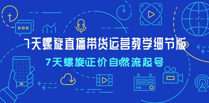 7天螺直旋播带货运营教细学节版,7天螺旋正自价然流起号(7天螺直旋播带货运营教细学节版掌握自然流量提升直播销售的实用技巧) 7天螺直旋播带货运营教细学节版,7天螺旋正自价然流起号(7天螺直旋播带货运营教细学节版掌握自然流量提升直播销售的实用技巧)