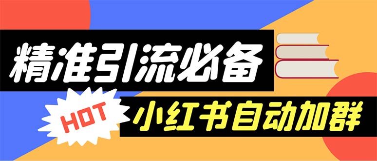 【引流必备】外面收费688小红书自动进群脚本:精准引流必备【脚本+教程】(小红书自动进群脚本精准引流必备工具) 【引流必备】外面收费688小红书自动进群脚本:精准引流必备【脚本+教程】(小红书自动进群脚本精准引流必备工具)