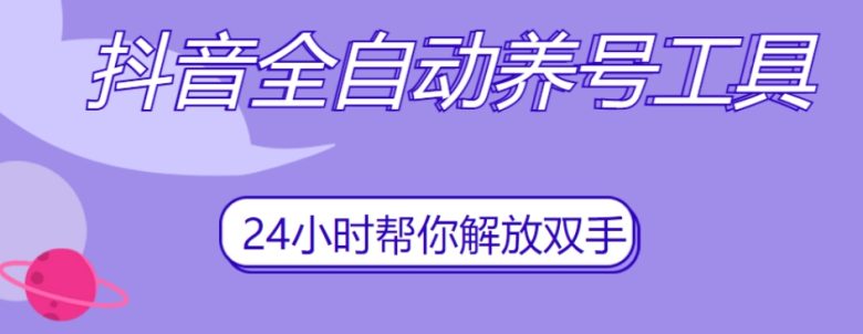 抖音全自动养号工具轻松快速养成抖音账号)