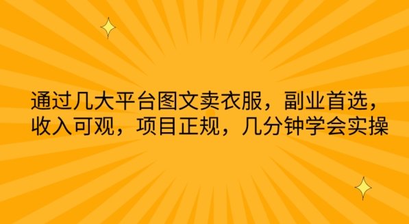 通过几大平台图文卖衣服,副业首选,收入可观,项目正规,几分钟学会实操 通过几大平台图文卖衣服,副业首选,收入可观,项目正规,几分钟学会实操