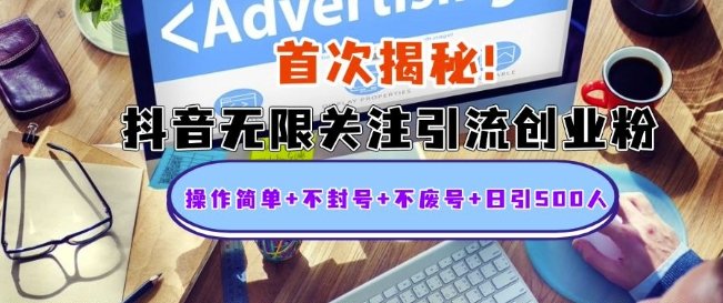 首次揭秘:抖音无限关注引流创业粉,操作简单+不封号+不废号+日引500人
