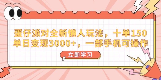 蛋仔派对全新懒人玩法,十单150,单日变现3000+,一部手机可操作 蛋仔派对全新懒人玩法,十单150,单日变现3000+,一部手机可操作