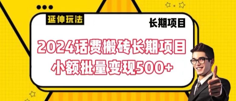2024话费搬砖长期项目,小额批量变现500+ 2024话费搬砖长期项目,小额批量变现500+