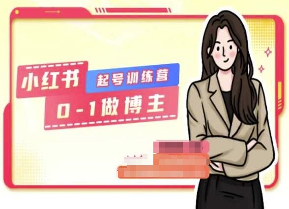 小红书0基础起号训练营,从0-1做博主 小红书0基础起号训练营,从0-1做博主