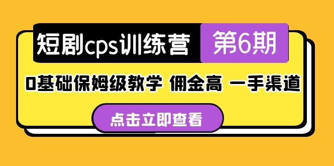 短剧cps训练营第6期,0基础保姆级教学,佣金高,一手渠道!(短剧CPS训练营第6期0基础保姆级教学,助您轻松掌握短剧变现技巧!) 短剧cps训练营第6期,0基础保姆级教学,佣金高,一手渠道!(短剧CPS训练营第6期0基础保姆级教学,助您轻松掌握短剧变现技巧!)