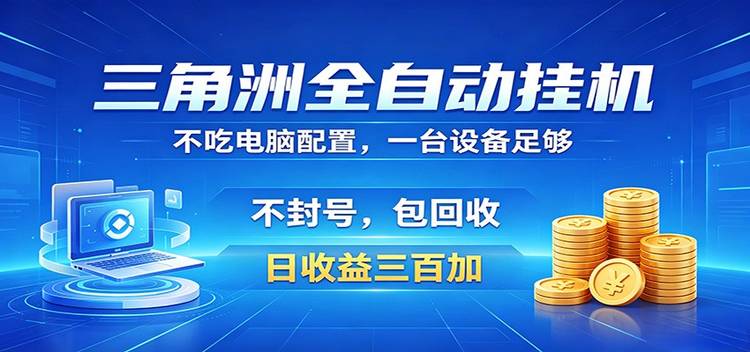 三角洲全自动挂机项目，防封稳账号，日收益300+，收益全程包回收，省心稳赚
