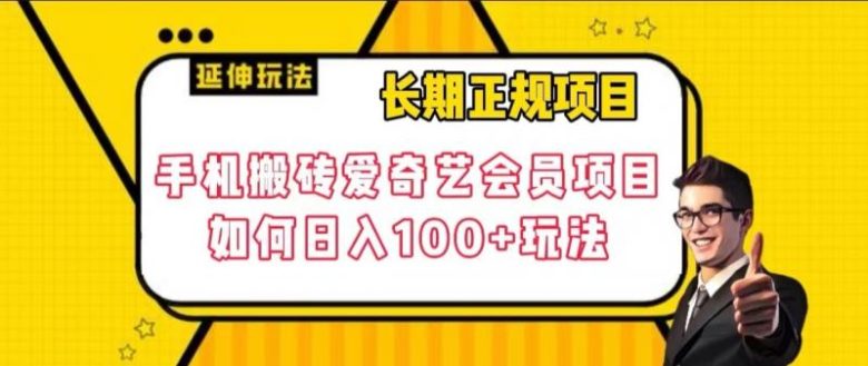 长期正规项目，手机搬砖爱奇艺会员项目，如何日入100+玩法【揭秘】(揭秘手机搬砖爱奇艺会员项目如何日入100+的简单玩法)