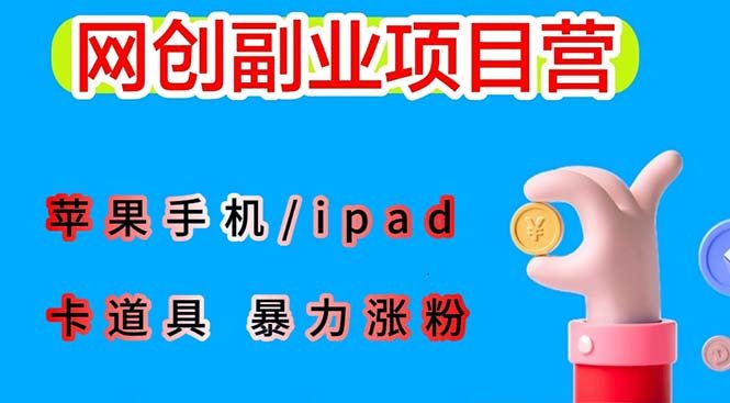 最新利用苹果手机/ipad 的ios系统,卡道具搬短视频,百分百过原创(苹果手机/iPad iOS系统下的短视频搬运技巧及注意事项) 最新利用苹果手机/ipad 的ios系统,卡道具搬短视频,百分百过原创(苹果手机/iPad iOS系统下的短视频搬运技巧及注意事项)
