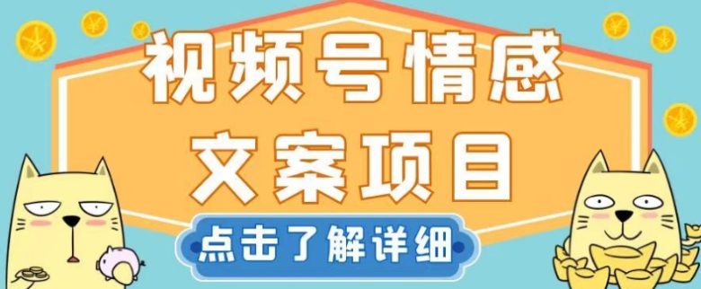 视频号情感文案项目,简单操作,新手小白轻松上手日入200+【揭秘】(揭秘视频号情感文案项目简单操作,新手小白也能轻松上手) 视频号情感文案项目,简单操作,新手小白轻松上手日入200+【揭秘】(揭秘视频号情感文案项目简单操作,新手小白也能轻松上手)