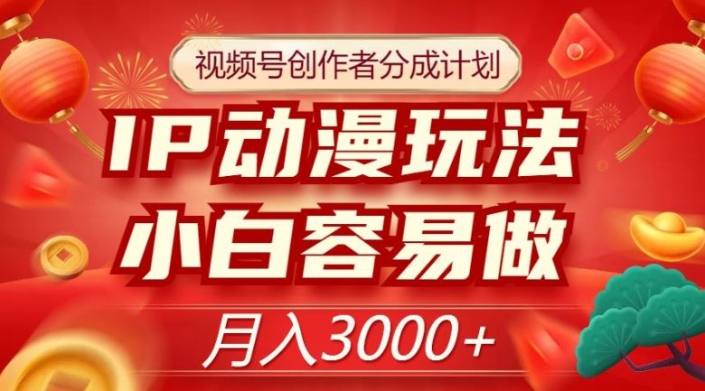 视频号创作者分成计划,IP动漫玩法,小白容易做,月入3000+【揭秘】(揭秘微信视频号创作者分成计划小白也能月入3000+) 视频号创作者分成计划,IP动漫玩法,小白容易做,月入3000+【揭秘】(揭秘微信视频号创作者分成计划小白也能月入3000+)