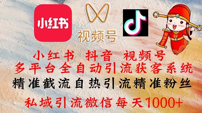 小红书,抖音,视频号多平台全自动引流获客系统 精准截流自热引流精准… 小红书,抖音,视频号多平台全自动引流获客系统 精准截流自热引流精准…