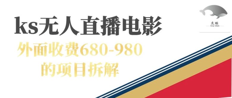 快手无人电视剧直播外面收费680-980包括磁力聚星开通(快手无人电视剧直播赚钱攻略及常见问题解答) 快手无人电视剧直播外面收费680-980包括磁力聚星开通(快手无人电视剧直播赚钱攻略及常见问题解答)