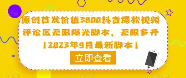原创首发价值3800抖音爆款视频评论区无限曝光脚本，无限多开（2023年9月最新脚本）(2023年最新抖音多功能全自动引流脚本，让你轻松引流精准粉)