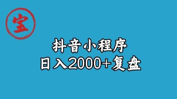 宝哥抖音小程序日入2000+玩法复盘(“宝哥抖音小程序日入2000+从入门到精通的全面指南”) 宝哥抖音小程序日入2000+玩法复盘(“宝哥抖音小程序日入2000+从入门到精通的全面指南”)