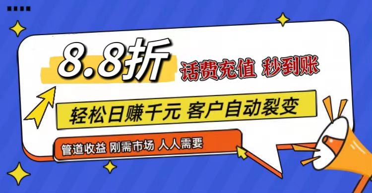 王炸项目刚出,88折话费快充,人人需要,市场庞大,推广轻松,补贴丰厚,话费分润… 王炸项目刚出,88折话费快充,人人需要,市场庞大,推广轻松,补贴丰厚,话费分润…