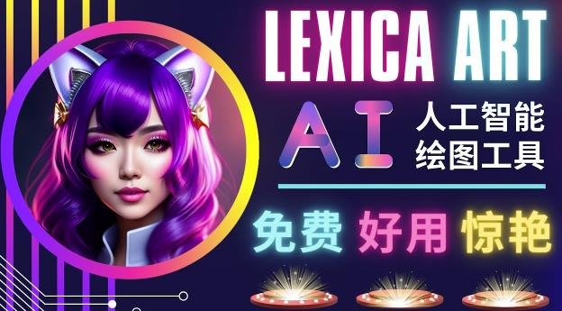 AI人工智能给图工具，免费-简单-好用AI文本转图像海量创意和图库！(探索Lexica.Art免费、简单且好用的AI文本转图像工具)