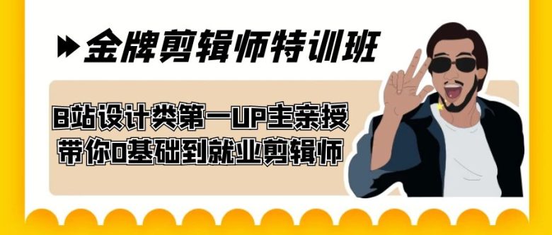 60天-金牌剪辑师特训班 B站设计类第一UP主亲授 带你0基础到就业剪辑师(B站设计类第一UP主亲授的60天金牌剪辑师特训班,助你从零基础成为就业剪辑师!) 60天-金牌剪辑师特训班 B站设计类第一UP主亲授 带你0基础到就业剪辑师(B站设计类第一UP主亲授的60天金牌剪辑师特训班,助你从零基础成为就业剪辑师!)