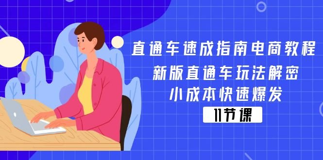 直通车速成指南电商教程:新版直通车玩法解密,小成本快速爆发(11节) 直通车速成指南电商教程:新版直通车玩法解密,小成本快速爆发(11节)