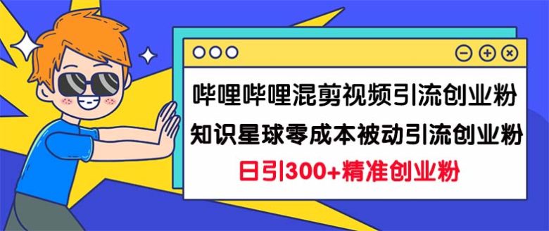 哔哩哔哩混剪视频引流创业粉日引300+知识星球零成本被动引流创业粉一天300+(“双重策略如何在哔哩哔哩和知识星球零成本被动引流创业粉”) 哔哩哔哩混剪视频引流创业粉日引300+知识星球零成本被动引流创业粉一天300+(“双重策略如何在哔哩哔哩和知识星球零成本被动引流创业粉”)