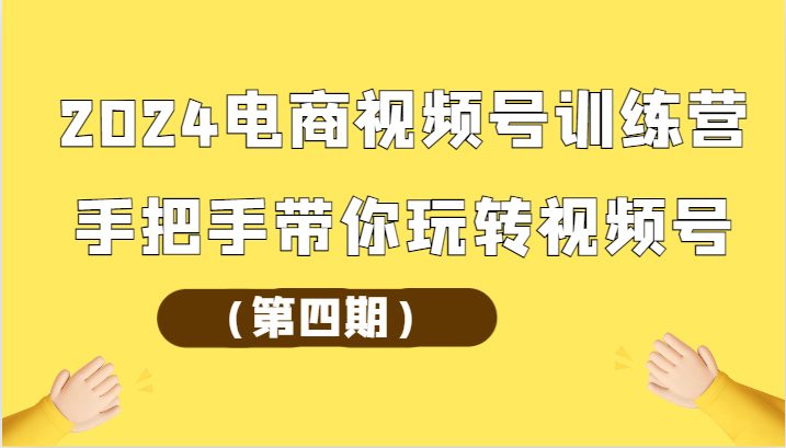 手把手带你玩转视频号