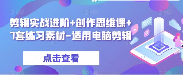 剪辑实战进阶+创作思维课+7套练习素材-适用电脑剪辑(全面掌握电脑剪辑技巧,提升视听节奏感与故事讲述能力) 剪辑实战进阶+创作思维课+7套练习素材-适用电脑剪辑(全面掌握电脑剪辑技巧,提升视听节奏感与故事讲述能力)
