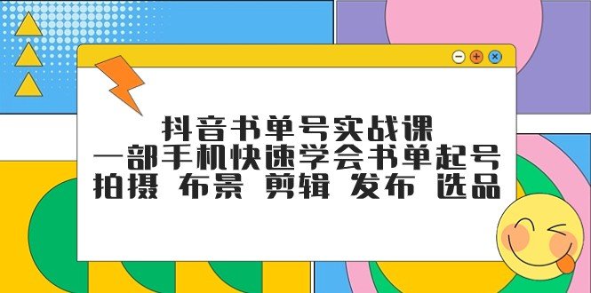 抖音书单号实战课,一部手机快速学会书单起号 拍摄 布景 剪辑 发布 选品(抖音书单号实战课程一部手机轻松掌握书单号运营全攻略) 抖音书单号实战课,一部手机快速学会书单起号 拍摄 布景 剪辑 发布 选品(抖音书单号实战课程一部手机轻松掌握书单号运营全攻略)