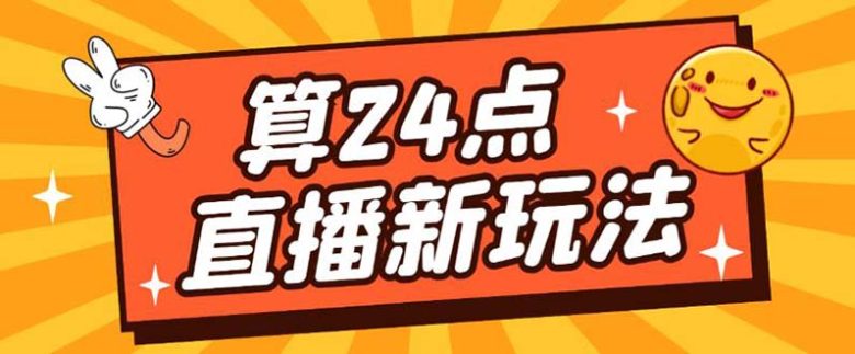 外面卖1200的最新直播撸音浪玩法，算24点，轻松日入大几千【详细玩法教程】(外面卖1200直播撸音浪项目一部手机，轻松日入大几千)