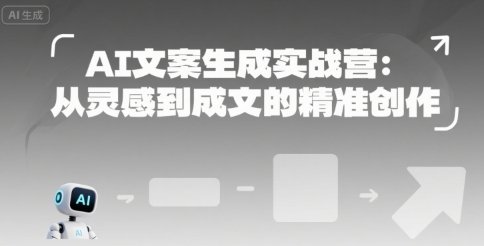 AI文案生成实战营:从灵感到成文的精准创作