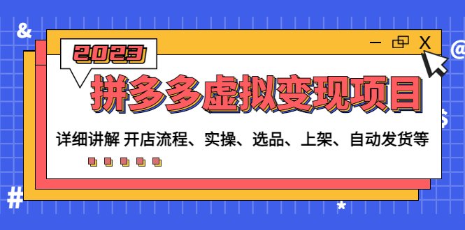 拼多多虚拟变现项目：讲解开店流程-实操-选品-上架-自动发货等(无中创水印)(详解拼多多虚拟变现项目从开店到自动发货一站式教程)
