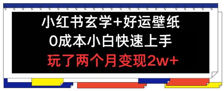 小红书玄学+好运壁纸玩法,0成本小白快速上手,玩了两个月变现2w+