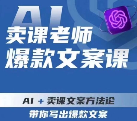卖课老师爆款文案课,AI+卖课文案方法论,带你写出爆款文案(AI赋能卖课文案揭秘短视频文案与热门趋势,助你成为卖课高手) 卖课老师爆款文案课,AI+卖课文案方法论,带你写出爆款文案(AI赋能卖课文案揭秘短视频文案与热门趋势,助你成为卖课高手)