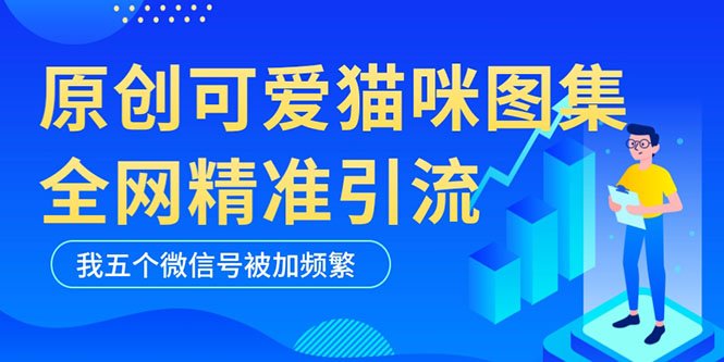 黑科技纯原创可爱猫咪图片,全网精准引流,实操5个VX号被加频繁(黑科技纯原创可爱猫咪图片,全网精准引流,实操5个VX号被加频繁) 黑科技纯原创可爱猫咪图片,全网精准引流,实操5个VX号被加频繁(黑科技纯原创可爱猫咪图片,全网精准引流,实操5个VX号被加频繁)