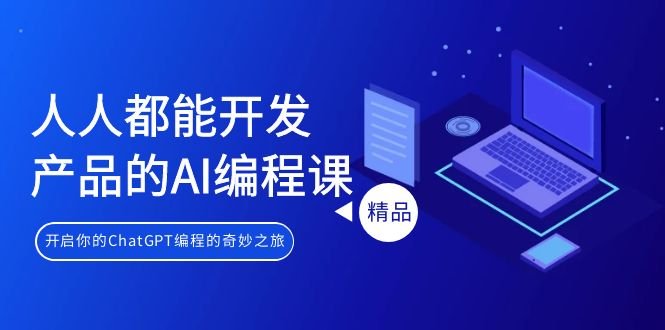 人人都能 开发产品的AI编程课,开启你的ChatGPT编程的奇妙之旅 人人都能 开发产品的AI编程课,开启你的ChatGPT编程的奇妙之旅