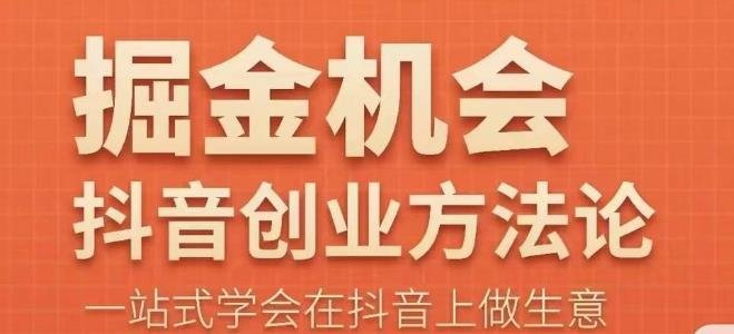 王泽旭·抖音创业方法论,抖音创业商业认知大课,一站式学会在抖音上做生意(深度解析抖音创业从商机识别到资源整合的一站式指南) 王泽旭·抖音创业方法论,抖音创业商业认知大课,一站式学会在抖音上做生意(深度解析抖音创业从商机识别到资源整合的一站式指南)
