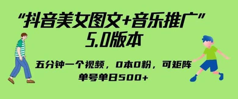 抖音美女图文+音乐推广5.0版本,单日单号500+,0本0粉可矩阵,五分钟一个视频【揭秘】 抖音美女图文+音乐推广5.0版本,单日单号500+,0本0粉可矩阵,五分钟一个视频【揭秘】
