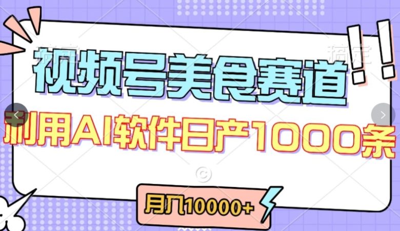 视频号创作者分成,美食赛道,最新玩法,轻松过原创,条条爆款,月入一万+ 视频号创作者分成,美食赛道,最新玩法,轻松过原创,条条爆款,月入一万+