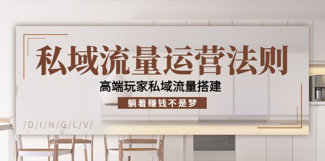 私域流量运营法则,高端玩家私域流量搭建,躺着赚钱不是梦!(探索高端玩家私域流量搭建的秘密,实现躺着赚钱的梦想!) 私域流量运营法则,高端玩家私域流量搭建,躺着赚钱不是梦!(探索高端玩家私域流量搭建的秘密,实现躺着赚钱的梦想!)
