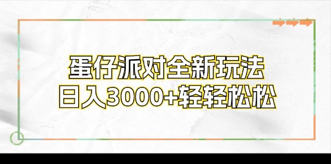 蛋仔派对全新玩法，日入3000+轻轻松松