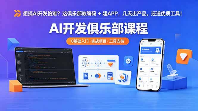 想搞 AI 开发怕难？这俱乐部教编码 + 建 APP，几天出产品，还送优质工具【原创双语字幕】