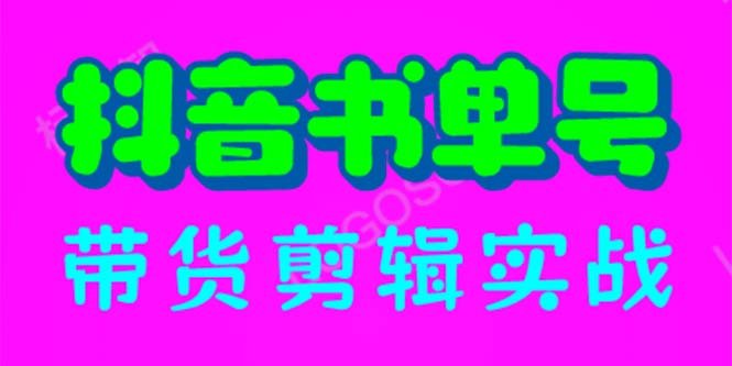 抖音书单号带货剪辑实战:手把手带你 起号 涨粉 剪辑 卖货 变现(46节)(“全面解析抖音书单号带货剪辑实战从起号到变现一站式教学”) 抖音书单号带货剪辑实战:手把手带你 起号 涨粉 剪辑 卖货 变现(46节)(“全面解析抖音书单号带货剪辑实战从起号到变现一站式教学”)